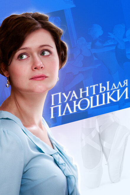 Пуанты для Плюшки 1 сезон (2015)