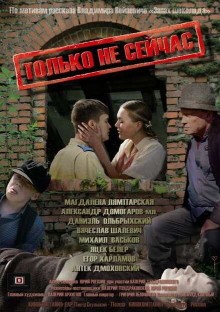 Фильм «Только не сейчас»