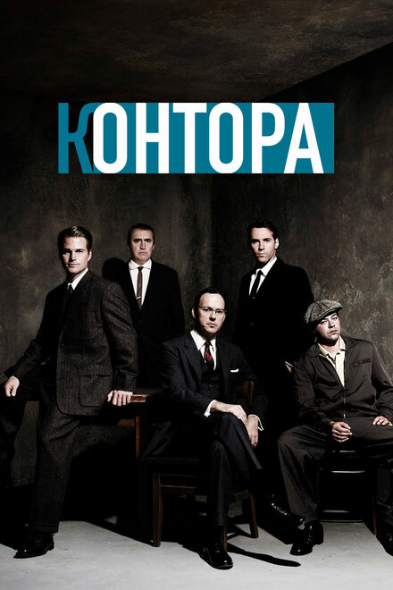 Сериал «Контора»