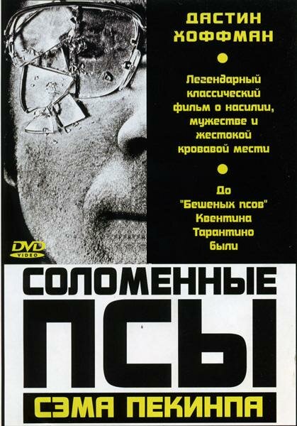 Фильм «Соломенные псы»