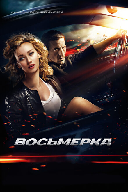 Фильм «Восьмерка»