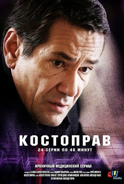 Сериал «Костоправ»