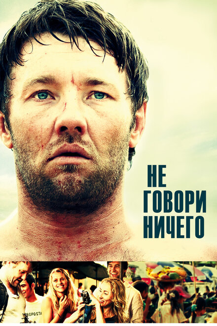 Не говори ничего (2012)