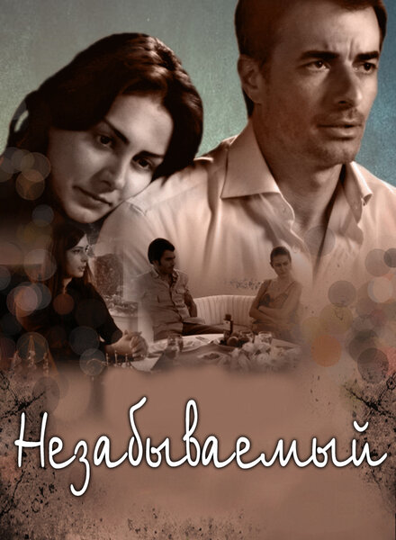 Незабываемый (2009) 