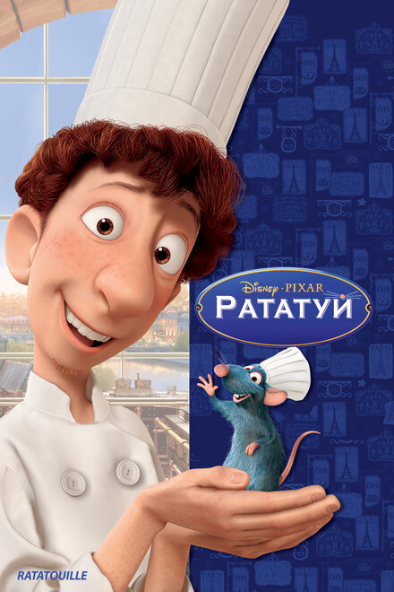 смотреть бесплатно онлайн в хорошем качестве Рататуй
