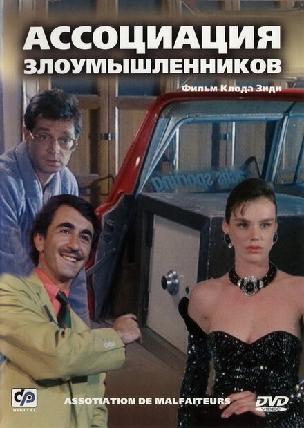 Ассоциация злоумышленников (1987)