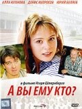 Фильм «А Вы ему кто?»