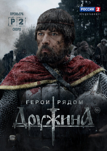 Сериал «Дружина»