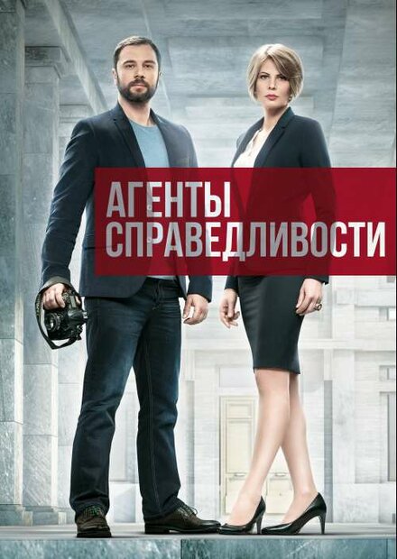 Агенты справедливости (2016) 