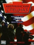 Фильм «Американский спецназ»