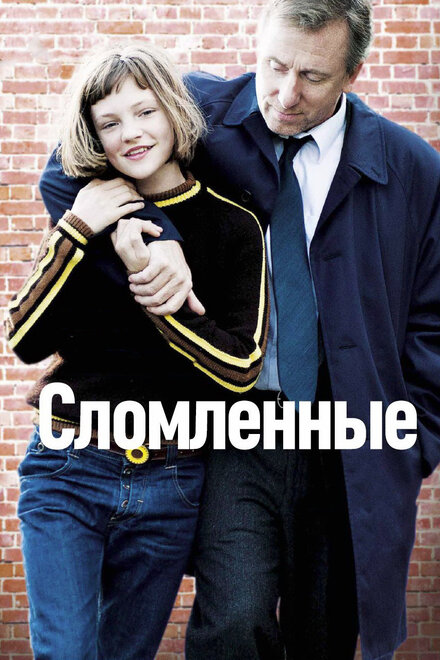 смотреть бесплатно онлайн в хорошем качестве Сломленные