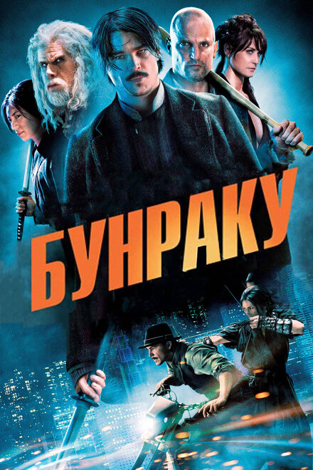 Фильм «Бунраку»