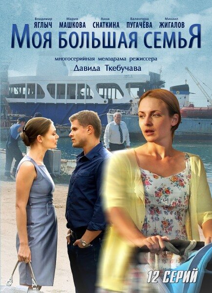 Сериал «Моя большая семья»