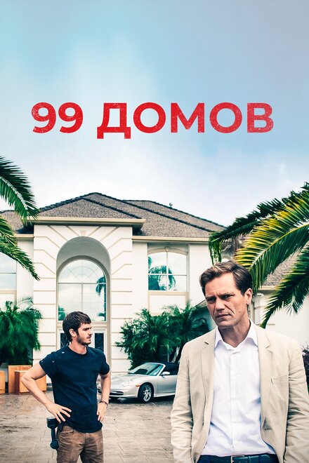 Фильм «99 домов»