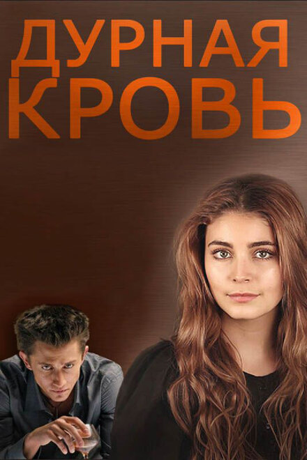 Сериал «Дурная кровь»