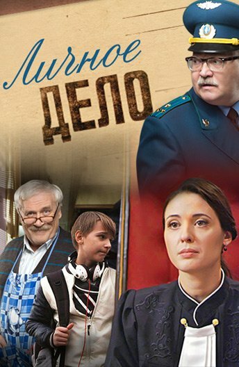 Личное дело (2014) 