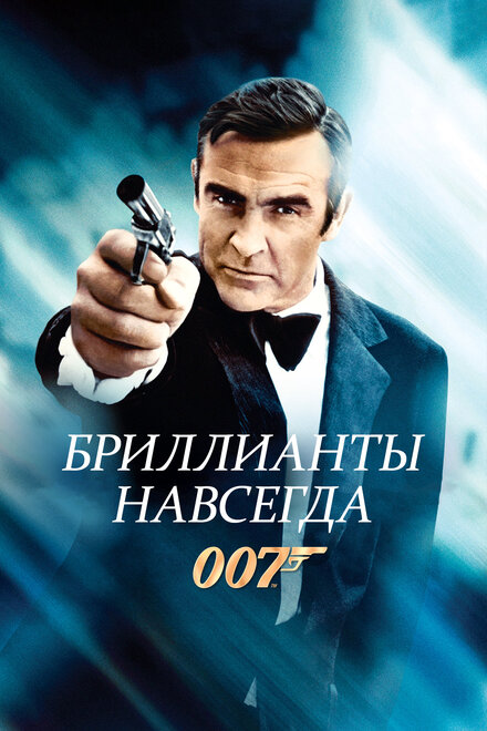 007: Бриллианты навсегда