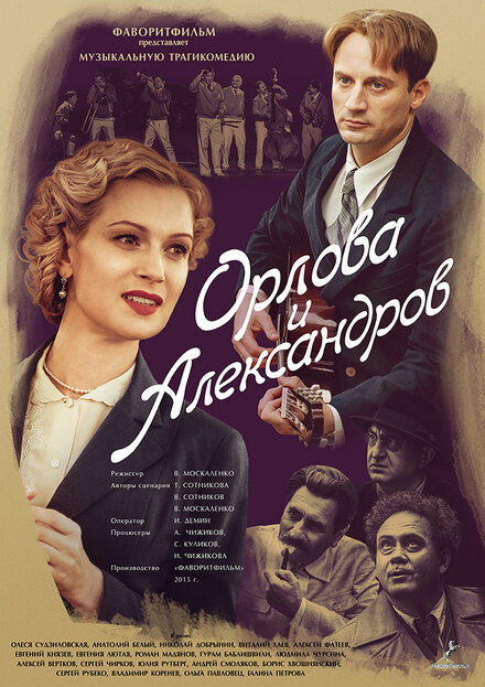  Орлова и Александров 