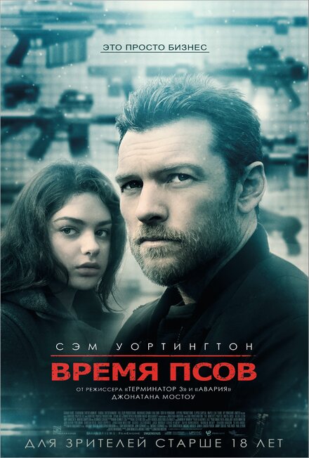 Фильм «Время псов»