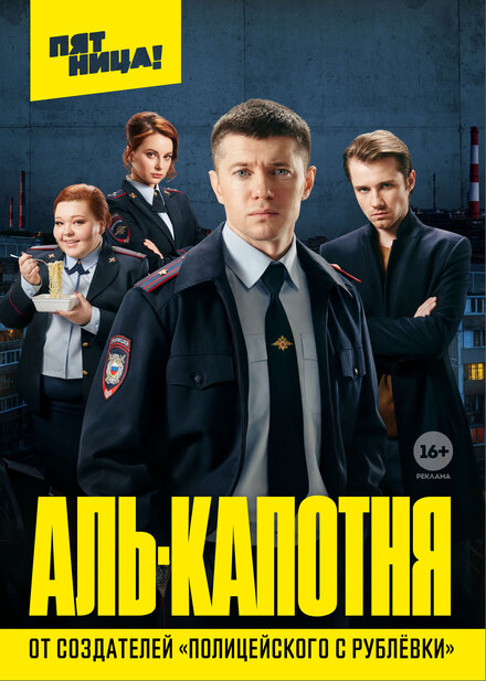 Сериал «Аль-капотня»