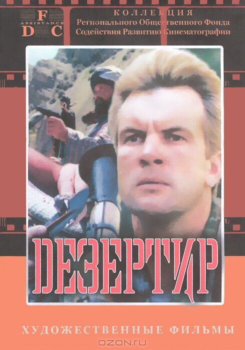  Дезертир 