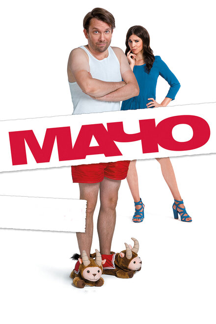 Фильм «Мачо Мэн»