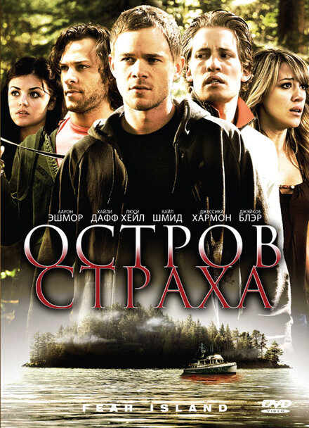 Фильм «Остров страха»