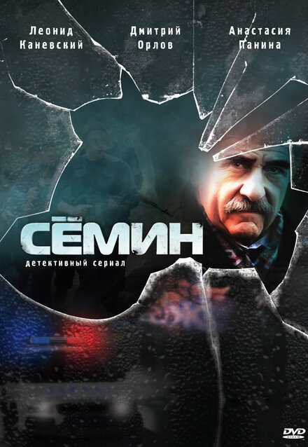 Семин (2009)