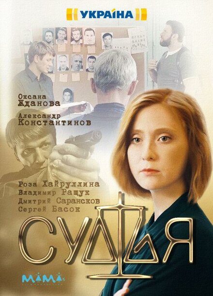 Сериал «Судья»