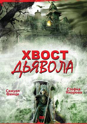 Фильм «Хвост дьявола»