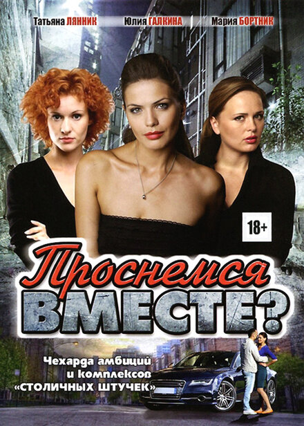 Сериал «Проснемся вместе?»