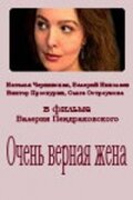 Фильм «Очень верная жена»