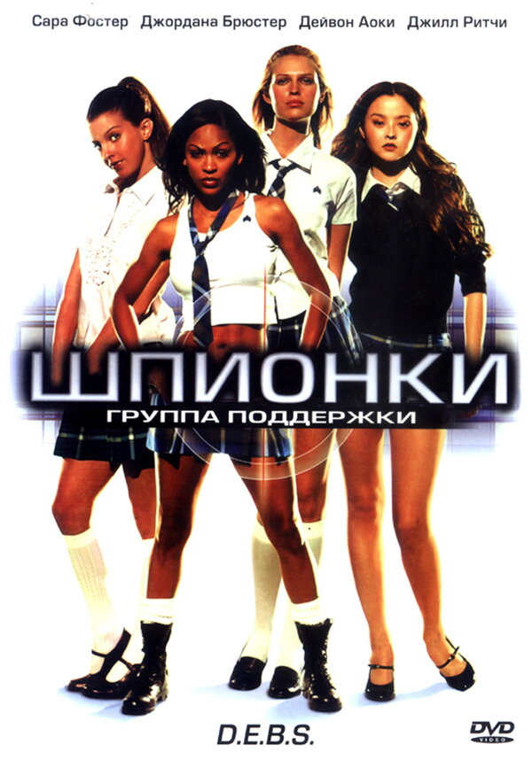  Шпионки 