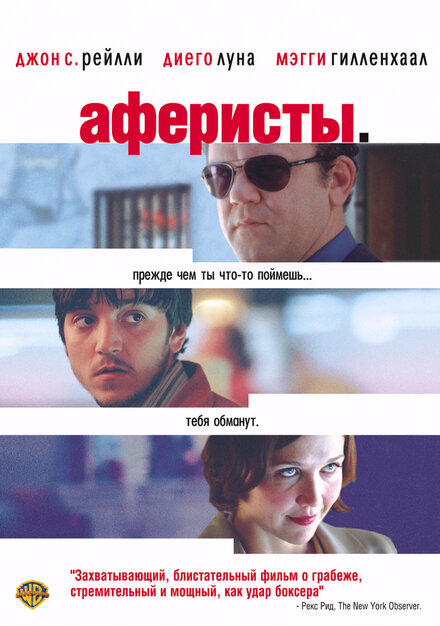 Фильм «Аферисты»