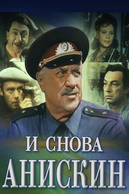 Сериал «И снова Анискин»