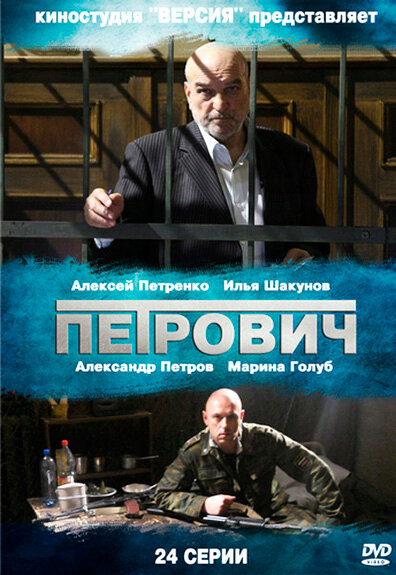 Сериал «Петрович»