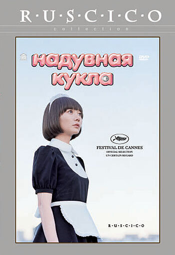 Фильм «Надувная кукла»