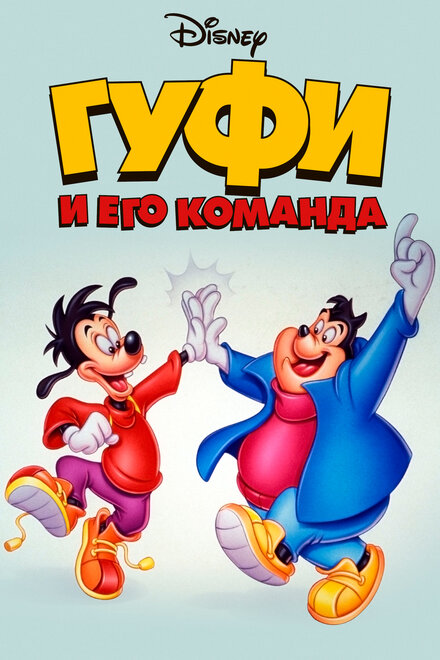 Гуфи и его команда (1992) 