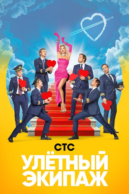 Сериал «Улётный экипаж»