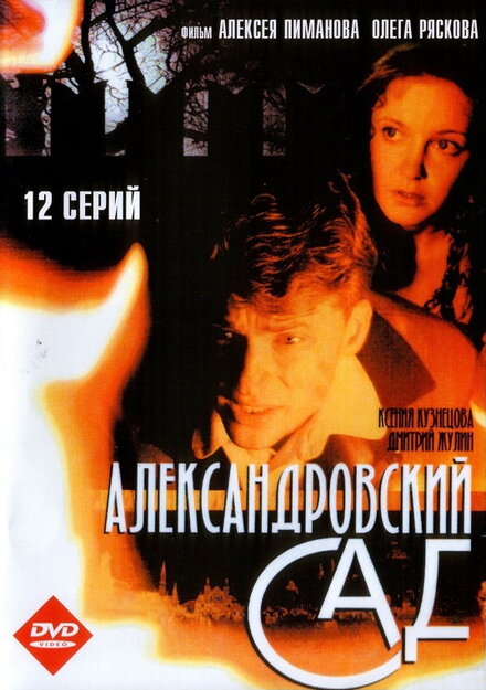 Сериал «Александровский сад»