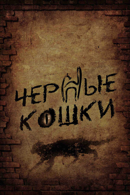 Черные кошки 1 сезон (2013)