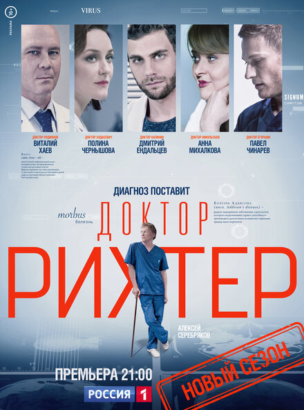 Доктор Рихтер 1-3 сезон (2017)