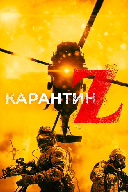 Фильм «Карантин Z»