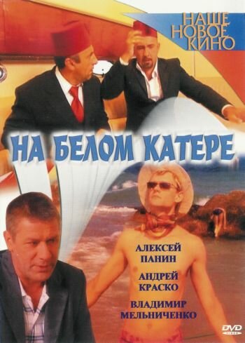 Фильм «На белом катере»