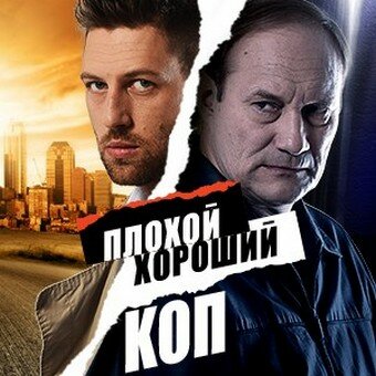 Сериал «Плохой хороший коп»