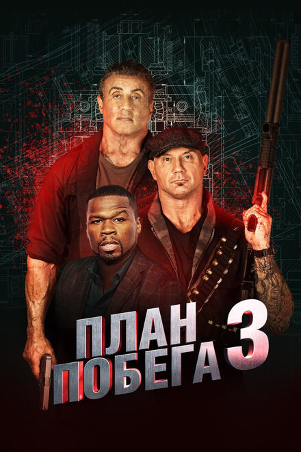 Фильм «План побега 3»