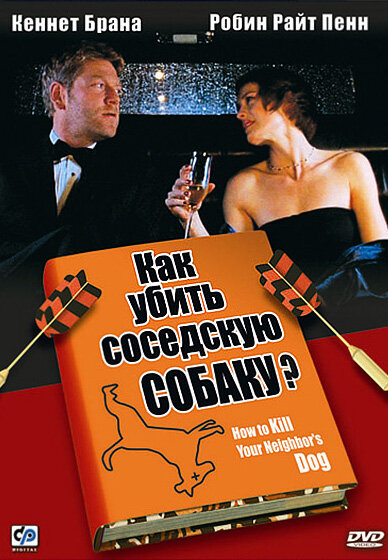 Как убить соседскую собаку? (2002)