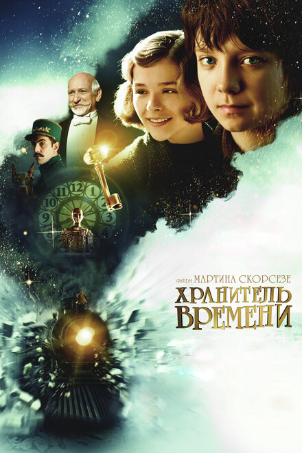 Фильм «Хранитель времени»