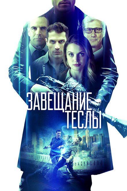 Фильм «Завещание Теслы»