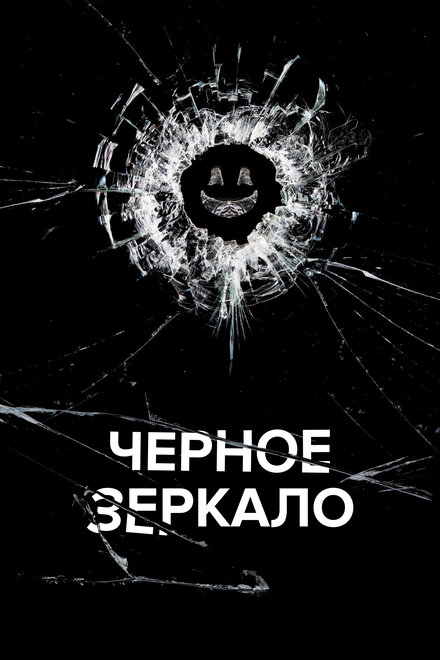 Черное зеркало (2011) 